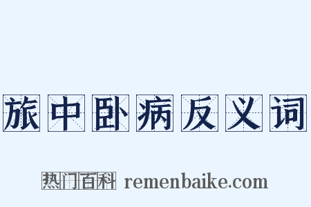 旅中卧病反义词是什么意思的图片